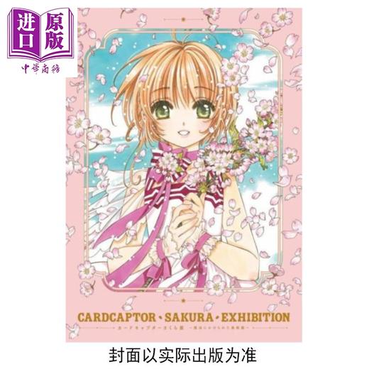 【中商原版】画集 魔卡少女樱展 被施了魔法的美术馆 官方插画图录 CLAMP 木之本樱 小狼 知世 讲谈社 日文原版画集 カードキャプターさくら展 商品图0