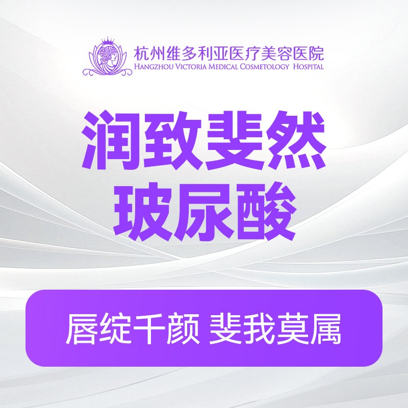 润致斐然玻尿酸（新客特惠价）