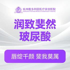 润致斐然玻尿酸（新客特惠价）