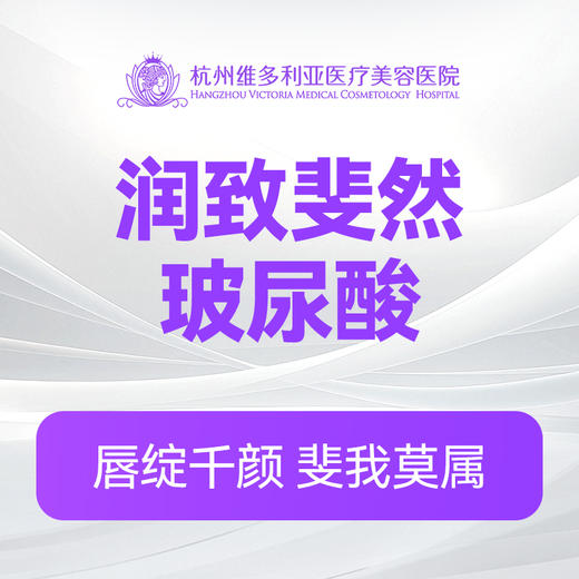 润致斐然玻尿酸（新客特惠价） 商品图0