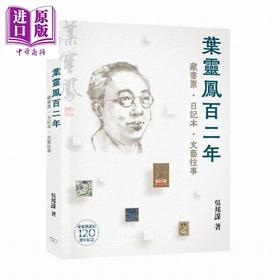 预售 【中商原版】叶灵凤百二年 港台原版 吴邦谋 香港商务印书馆