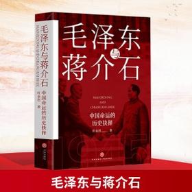 (仓发) 毛泽东与蒋介石：中国命运的历史抉择/天地出版社/叶永烈/9787545536591
