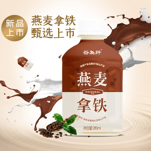 优选丨谷为纤燕燕麦拿铁 280ml*6瓶/箱 商品图0