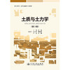 土质与土力学（第3版） 商品缩略图3