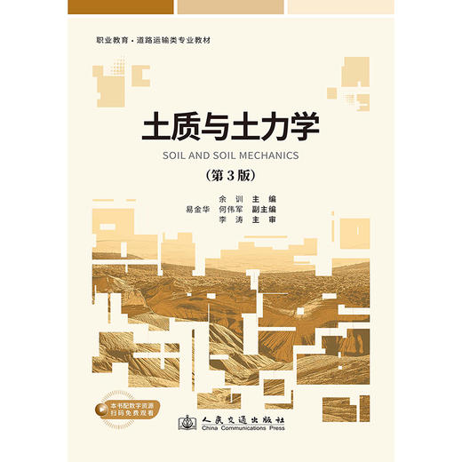 土质与土力学（第3版） 商品图3