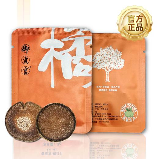 御贡言橘红 · 七品青衣礼｜喉间风雅 · 案上岭南.农药残留不得检出 【4.4-4.5不发货，6号正常发货】 商品图1