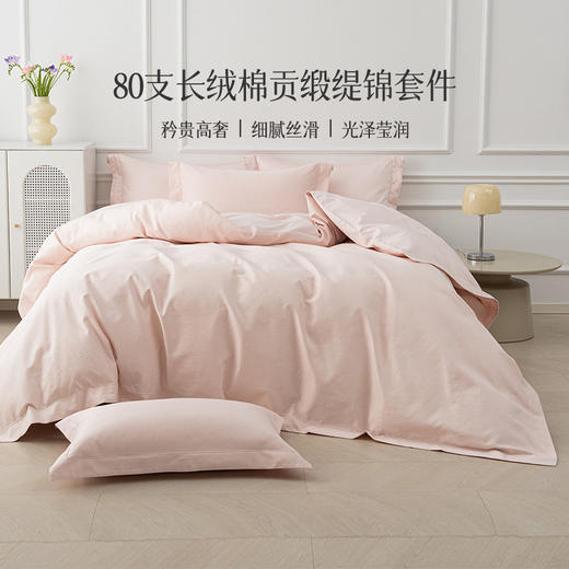 雅芳婷80支长绒棉床上四件套纯色轻奢风被套床笠床单贡缎缇锦套件 商品图0