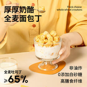 食验室厚厚奶酪全麦面包丁面包干休闲零食芝士膳食纤维非油炸小饼干120g /休闲食品 /膨化食品 /好多鱼/南瓜酥/黄金豆/特色膨化食品