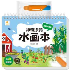 神奇涂鸦水画本·新鲜的蔬菜