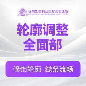 轮廓调整(全面部)