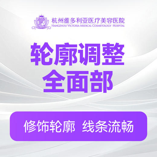 轮廓调整(全面部) 商品图0