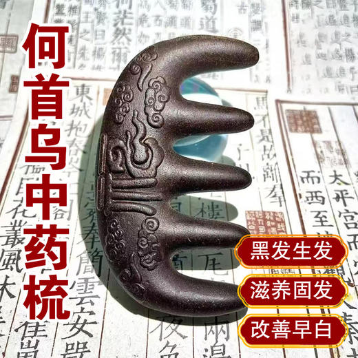 热卖！祥云纳福·何首乌香梳 按摩头皮 精美礼盒礼袋 商品图0