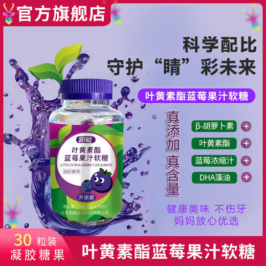 跑能叶黄素酯蓝莓果汁软糖(近视眼营养素) 商品图1