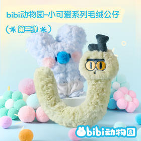 【多规格】bibi动物园小可爱系列毛绒公仔 灰毛 斯内克