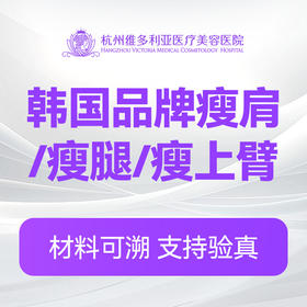 韩国品牌瘦肩/瘦腿/瘦上臂 (3选1)（新客特惠价）