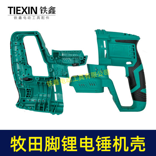 【货号05414】牧田款插脚锂电锤机壳冲击钻外壳充电电锤壳子锂电锤配件 商品图6