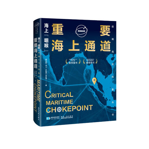 《海上“咽喉”：重要海上通道》 商品图0