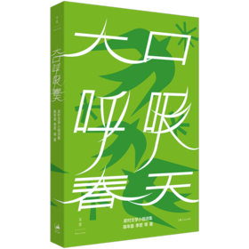 大口呼吸春天