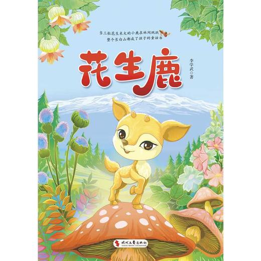 花生鹿 商品图1