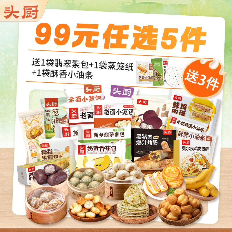 【毛爸专属】【头厨早餐任选 99元任选5件爆品活动】小笼包烧麦拇指生煎果蔬馒头葱油饼爆款早餐懒人快手早餐