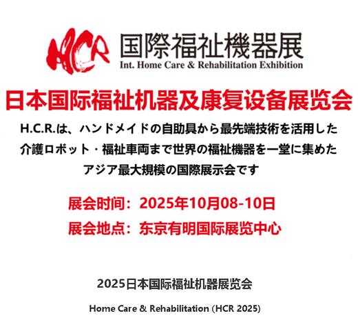 预定||2025年10月，去日本东京参访HCR，深度探索老年护理 商品图0
