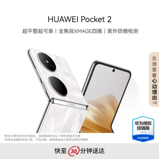 华为 Pocket 2 全焦段XMAGE四摄 折叠屏 鸿蒙手机 商品图0