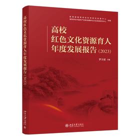 高校红色文化资源育人年度发展报告（2023） 罗方述 主编 北京大学出版社