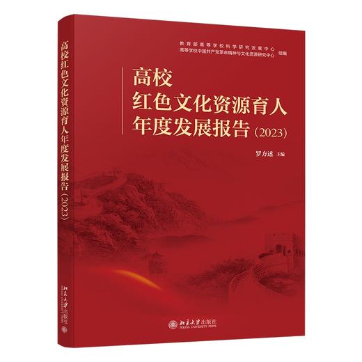 高校红色文化资源育人年度发展报告（2023） 罗方述 主编 北京大学出版社 商品图0