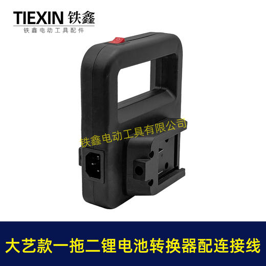 【货号07109】大艺款电池取电器一拖二电池转换器锂电池扩容器品字头水泵转换器 商品图6
