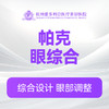 帕克眼综合 商品缩略图0