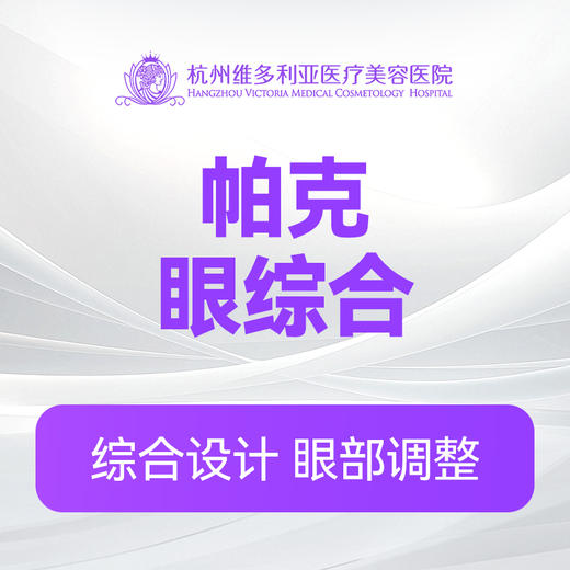 帕克眼综合 商品图0