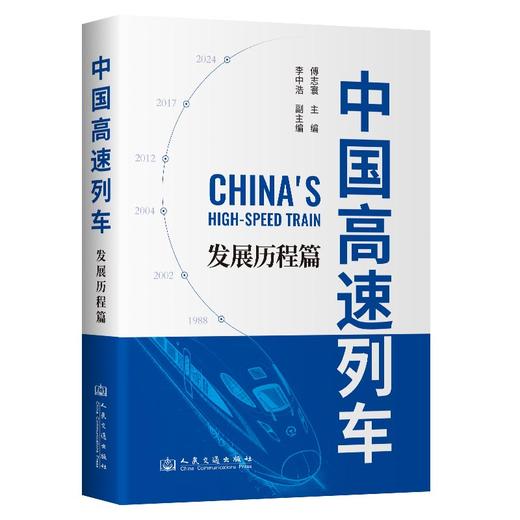 中国高速列车——发展历程篇（平装） 商品图0