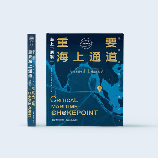 《海上“咽喉”：重要海上通道》 商品图1