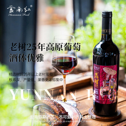 云南红酒庄艺术珍藏老树25年玫瑰蜜干红葡萄酒红酒弥勒酒庄 商品图2