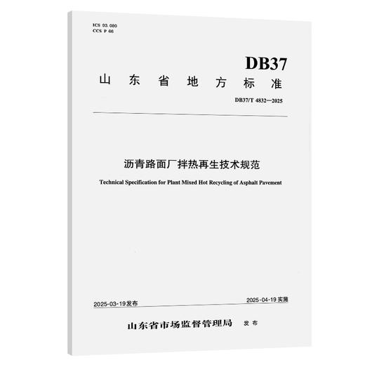 沥青路面厂拌热再生技术规范 商品图0
