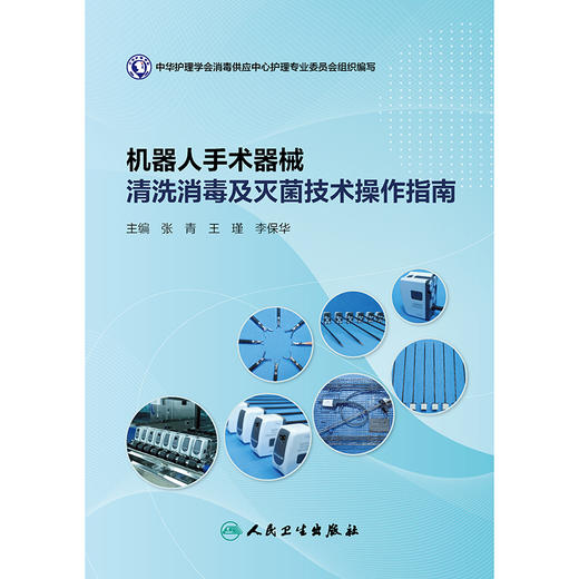机器人手术器械清洗消毒及灭菌技术操作指南 商品图1
