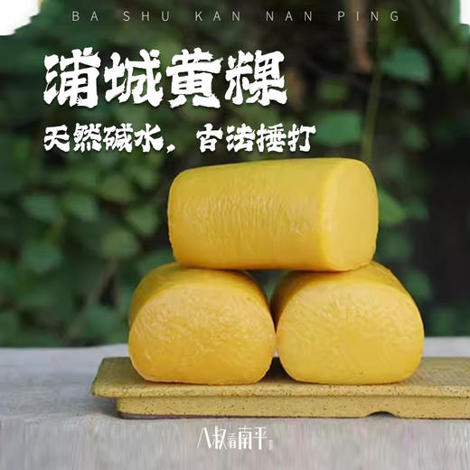 福建黄粿特产浦城大米果六墩黄碱果米果年糕点心 商品图0