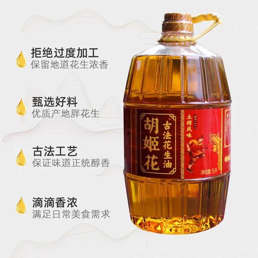 胡姬花古法土榨花生油  5L/桶 商品图1