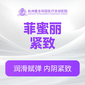 菲蜜丽紧致（新客特惠价）