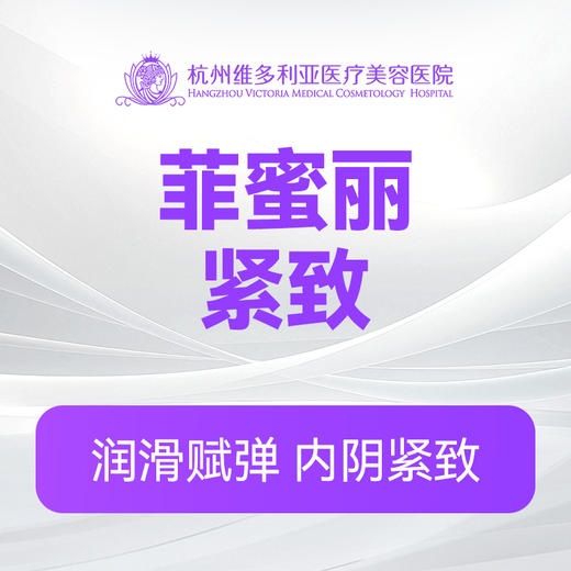 菲蜜丽紧致（新客特惠价） 商品图0