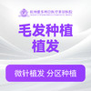 毛发种植  发际线调整 植发 商品缩略图0
