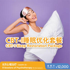 CBT-I 睡眠优化套餐