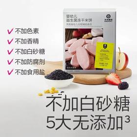 光合星球婴幼儿益生菌冻干米饼黑米味/原味/混合水果味/BBC-232549/232525/232532