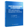 间充质干细胞与先进生物材料在口腔医学中的应用 韩冰 余婷婷 卫彦 主译 间充质干细胞生物学等及其临床应用 北京大学医学出版社 商品缩略图1