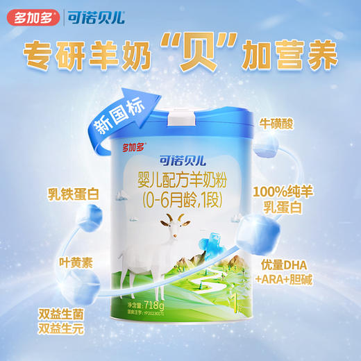 多加多可诺贝儿1段718g乳铁蛋白婴儿羊奶粉0-6月 商品图1