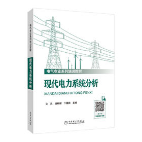 现代电力系统分析