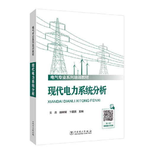 现代电力系统分析 商品图0