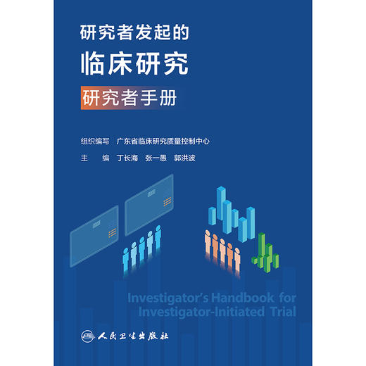 研究者发起的临床研究 研究者手册 商品图1