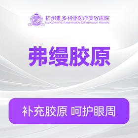 皮肤弗缦胶原