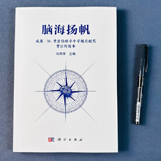 脑海扬帆:威廉·M.费恩伯格卒中卓越贡献奖背后的故事 商品图2